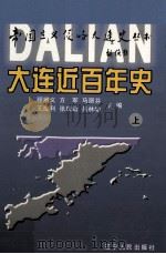 大连百年史  上（1999 PDF版）