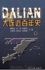 大连近百年史 1999 PDF电子版封面 7205045991 顾明义等主编