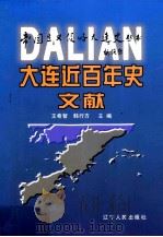 大连近百年文献 1999 PDF电子版封面 7205046009 王希智,韩行方主编