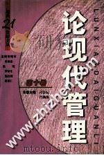 论现代管理 第10卷 1999 PDF电子版封面 7801005686 刁会坛,吕劭深主编