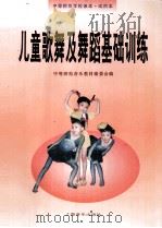 儿童歌舞及舞蹈基础训练（1998 PDF版）
