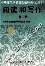阅读和写作  第3册（1996 PDF版）