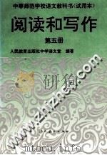 阅读和写作  第5册（1995 PDF版）