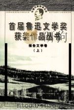 首届鲁迅文学奖获奖作品丛书  报告文学卷  上（1998 PDF版）
