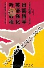 出国留学英语强化听力教程 1999 PDF电子版封面 7810465627 王长荣主编;徐强,周晓编写