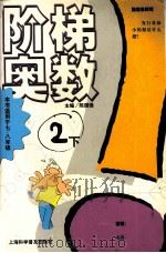 阶梯奥数  2  下     PDF电子版封面  7542724584  陈国强主编 