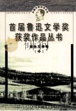 首届鲁迅文学奖获奖作品丛书  报告文学卷  中（1998 PDF版）