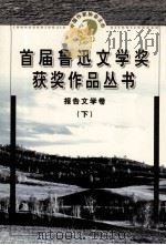 首届鲁迅文学奖获奖作品丛书  报告文学卷  下（1998 PDF版）