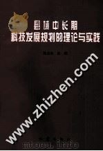 县域中长期科技发展规划的理论与实践 1998 PDF电子版封面 7502815473 张占仓主编