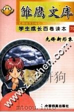 雏鹰文库  学生成长百卷读本  79  先锋新形象（ PDF版）