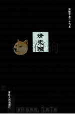 清史稿  12（ PDF版）