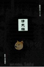 清史稿  10（ PDF版）