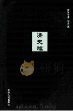 清史稿  11（ PDF版）