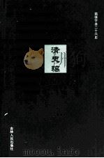 清史稿  27（ PDF版）