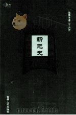 新元史  11（ PDF版）