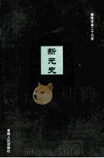 新元史  8（ PDF版）