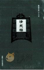 清史稿  29（ PDF版）