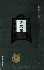 清史稿 28 PDF电子版封面 (民国)赵尔巽等撰