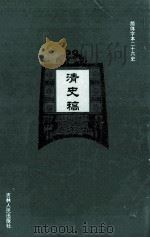 清史稿  17（ PDF版）
