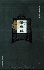 清史稿  18（ PDF版）