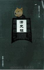 清史稿  16（ PDF版）