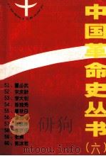 中国革命史丛书  6（1980 PDF版）