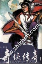奇侠传奇  1（1996 PDF版）
