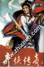 奇侠传奇  4（1996 PDF版）