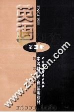 英语 第3册 1997 PDF电子版封面 7500533330 韩苏,王跃华主编