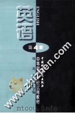 英语  第4册（1997 PDF版）