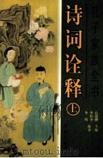 孔子家族全书  诗词诠释  上（ PDF版）