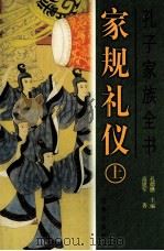 孔子家族全书  家规礼仪  上（ PDF版）