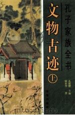 孔子家族全书  文物古迹  上（ PDF版）