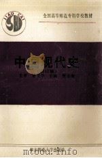 中国现代史  修订版（1997 PDF版）