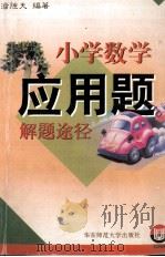 小学数学应用题解题途径（1998.12 PDF版）