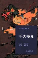 千古怪异（1992 PDF版）