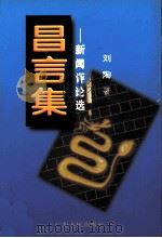昌言集  新闻评论选（1996 PDF版）