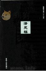 清史稿  33（ PDF版）