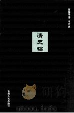清史稿  32（ PDF版）