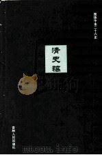 清史稿  25（ PDF版）