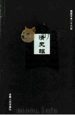 清史稿  24（ PDF版）