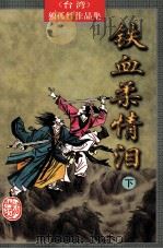 铁血柔情泪  下（ PDF版）