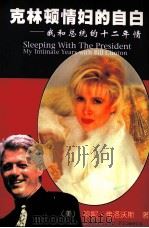 克林顿情妇的自白  我和总统的十二年情（1998 PDF版）