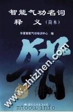 智能气功名词释义 简本 1998 PDF电子版封面 7801056568 华夏智能气功培训中心编
