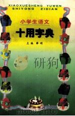 小学生语文十用字典（1999 PDF版）