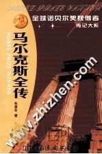 马尔克斯全传 魔幻现实主义巨擘 1996 PDF电子版封面 7806043322 朱景冬著