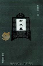 新元史  10（ PDF版）