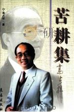 苦耕集（1997 PDF版）