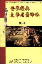 世界经典文学名著译林  飘  中（ PDF版）