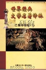 世界经典文学名著译林 巴黎圣母院 上 PDF电子版封面 7531214008 (法)雨果著